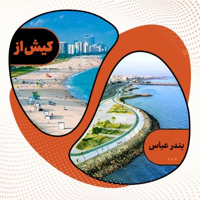 تور کیش از بندرعباس
