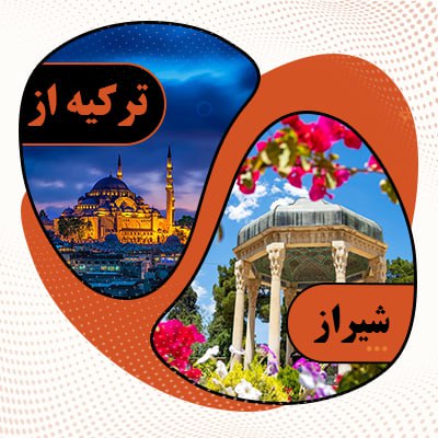تور ترکیه از شیراز